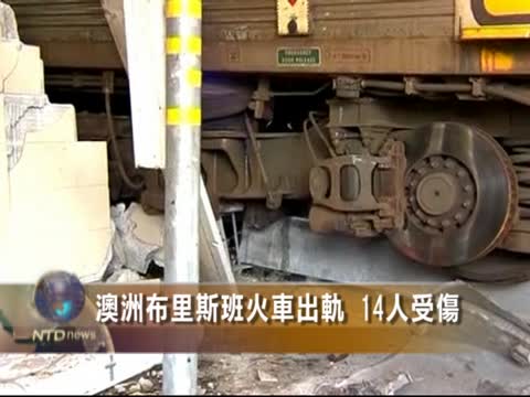 澳洲布里斯班火車出軌 14人受傷