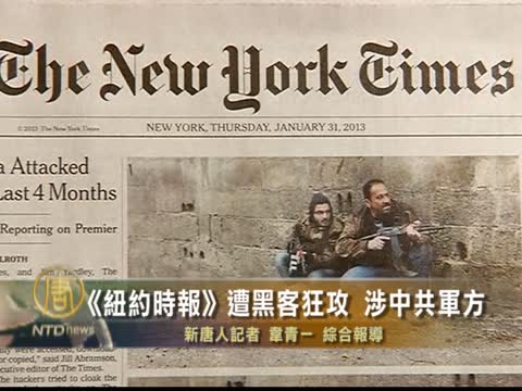《紐約時報》遭黑客狂攻 與中共軍方有關