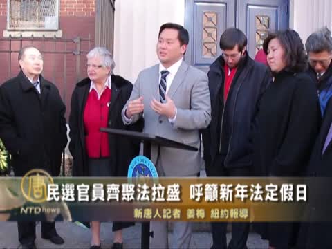 民選官員齊聚法拉盛  呼籲新年法定假日