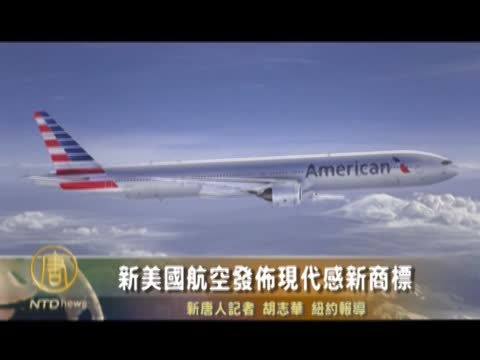 美國航空發佈現代感新商標