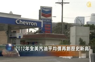 2012年全美汽油平均價再創歷史新高