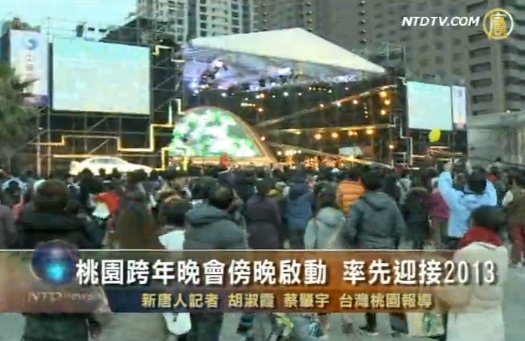 臺桃園跨年晚會啟動 率先迎接2013