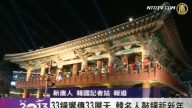 33钟响传33层天 韩名人敲钟祈新年