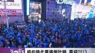 全球疯跨年 时代广场掀高潮