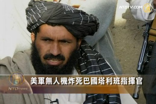 美軍無人機炸死巴國塔利班指揮官