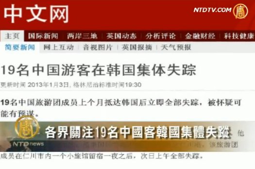各界關注19名中國客韓國集體失蹤
