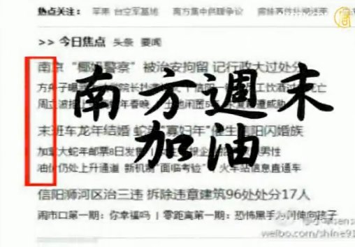 藏頭詩! 大陸各網站暗挺《南方週末》