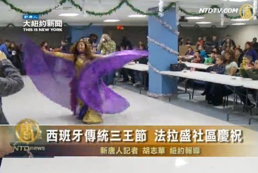 西班牙傳統三王節 法拉盛社區慶祝