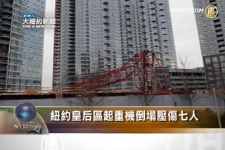 紐約皇后區起重機倒塌壓傷七人