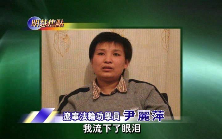 大陸遼寧瀋陽勞教所迫害黑幕（視頻）