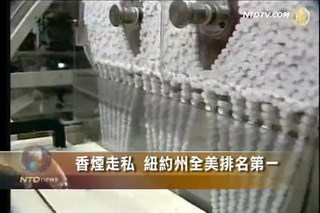 香煙走私 紐約州全美排名第一