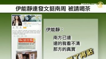 南周未了 伊能靜 李開復力挺「被喝茶」