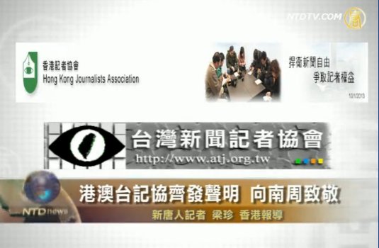 港澳臺記協齊發聲明 向南周致敬