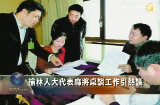榆林人大代表麻將桌談工作引熱議