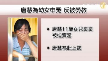 唐慧国赔被拒  试当局“改革”真意？