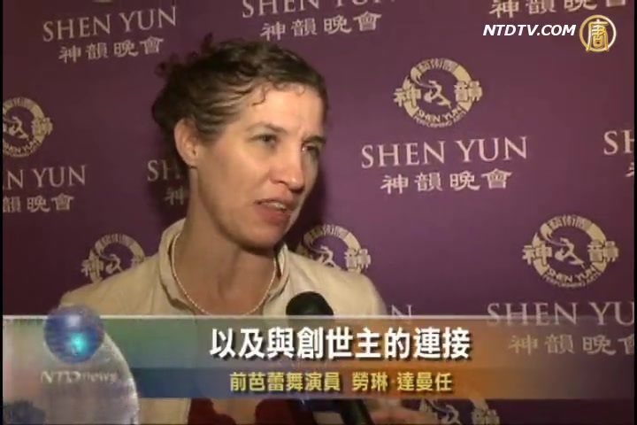 資深芭蕾演員讚神韻舞蹈