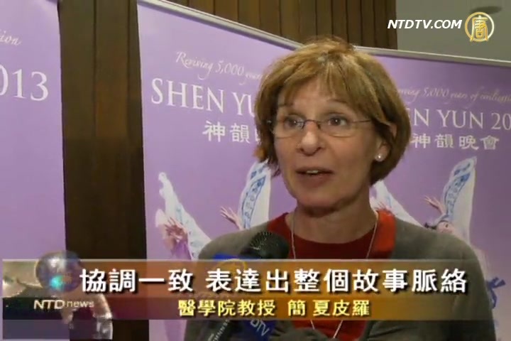 神韻舞蹈之美征服醫生夫婦