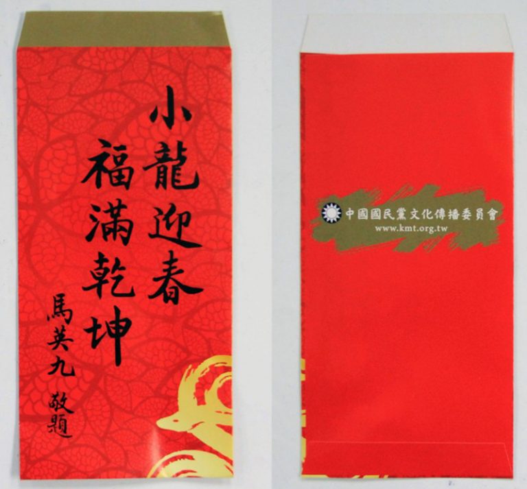 迎接小龍年  國民黨印製紅包袋