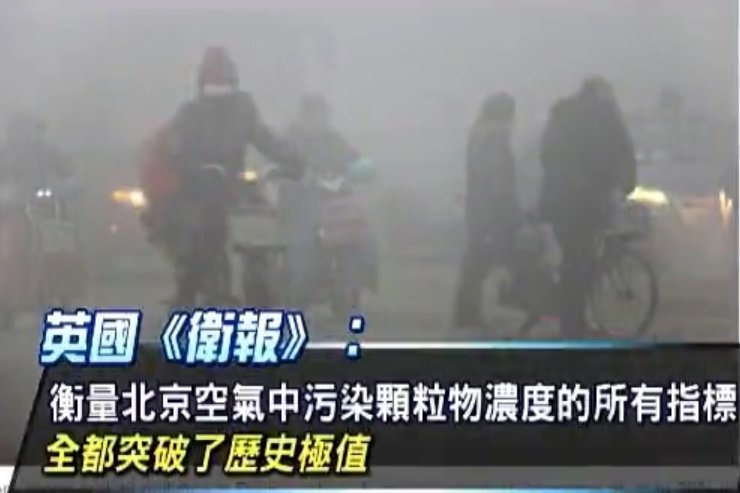 北京重度霧霾病患激增 國際媒體關注