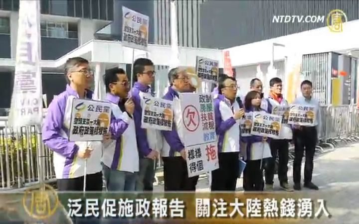 泛民促施政報告 關注大陸熱錢湧入