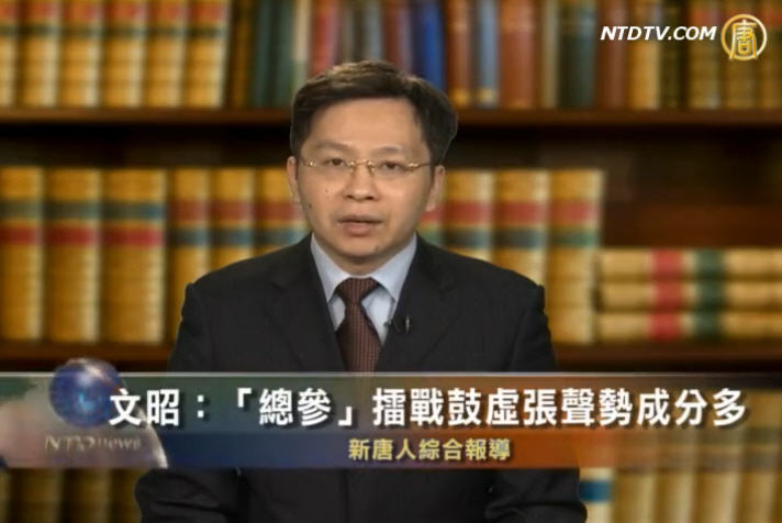 文昭：“總參”擂戰鼓  虛張聲勢成分多