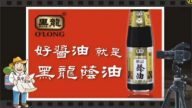 【廣告】台灣特產：黑龍蔭油