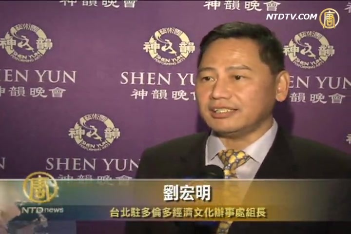 臺駐加官員：神韻弘揚中華傳統文化