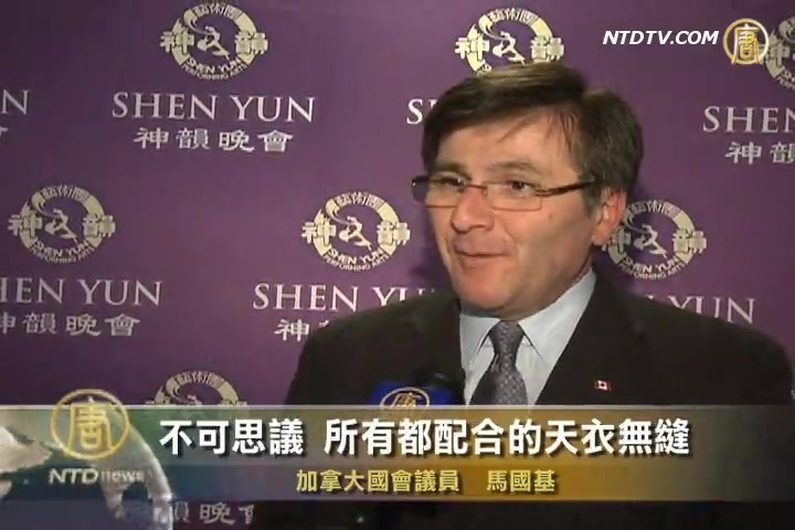 加國會議員：神韻將所有人聯繫在一起