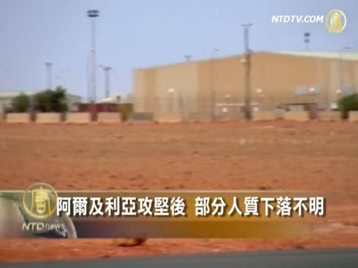 阿爾及利亞攻堅後 部分人質下落不明