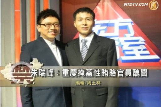 【禁聞】朱瑞峰：重慶掩蓋性賄賂官員醜聞