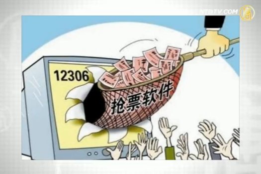 12306 三億官網難敵民間套路？