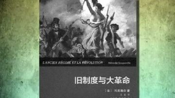 法國大革命能否預示中國的未來?（視頻）