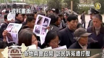 【禁闻】各地两会召开 访民诉冤遭打压