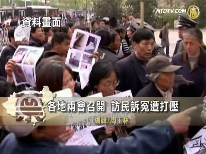 【禁聞】各地兩會召開 訪民訴冤遭打壓