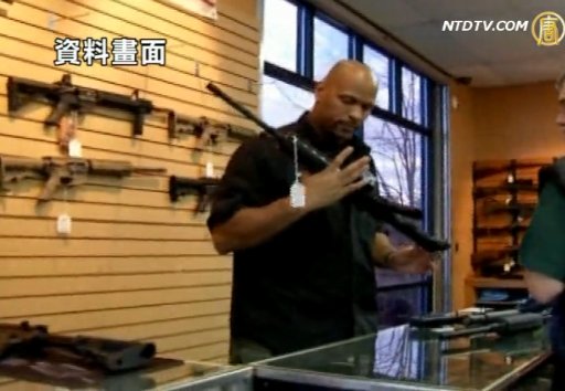 美議員提禁槍議案 或遇強大阻力