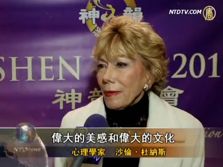 心理學家：神韻喚醒中國回歸偉大的傳統