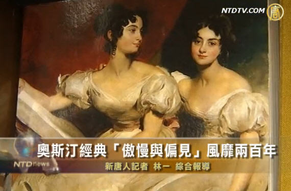 奧斯汀經典“傲慢與偏見”風靡兩百年