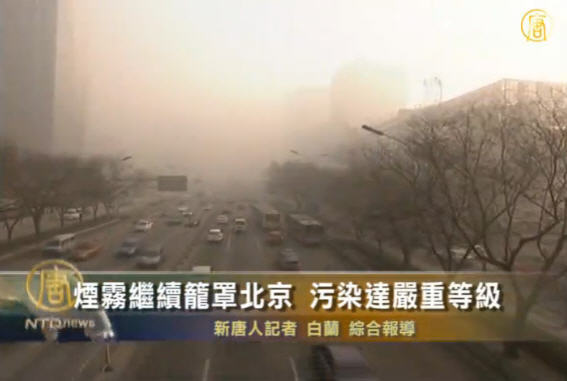 煙霧繼續籠罩北京 污染達嚴重等級