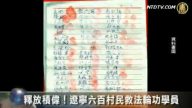释放积伟！辽宁六百村民救法轮功学员