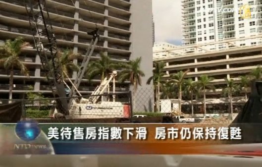 美12月待售房指數下滑 房市仍保持復甦