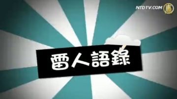 【雷人语录】甚么！这也叫干涉中国内政