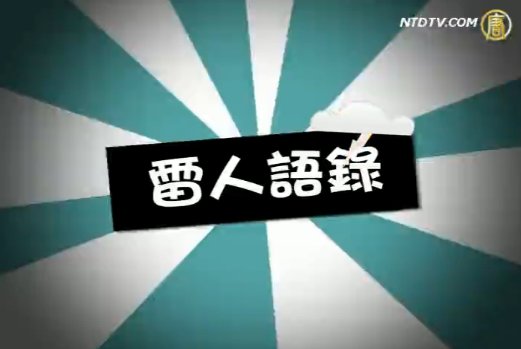 【雷人語錄】甚麼！這也叫干涉中國內政