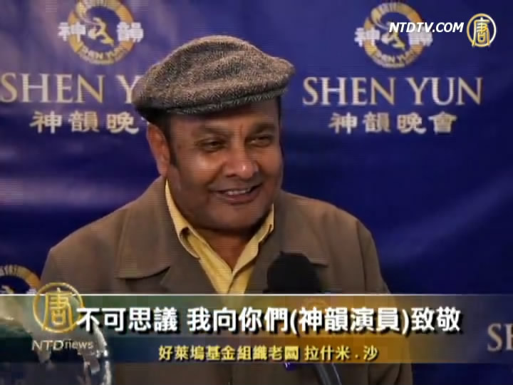 好萊塢基金老闆：向神韻演員致敬