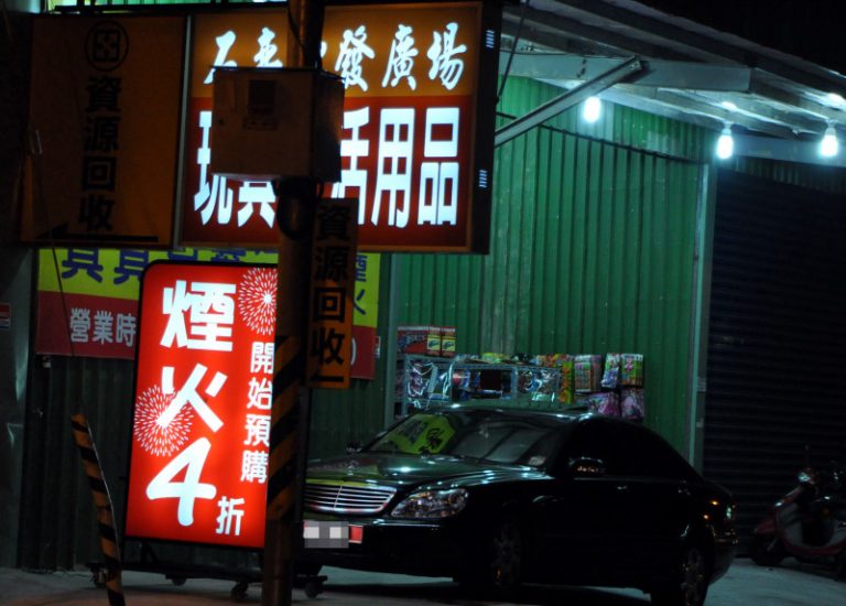 買爆竹煙火  確認標示保安全