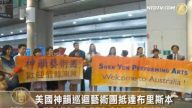 美國神韻巡迴藝術團抵達布里斯本