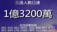三退一亿三千二百万（2013年1月30日）