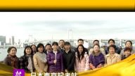 日本东京记者站向观众拜年