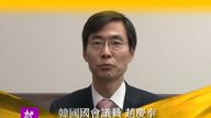 南韩国会议员赵庆泰新年问候