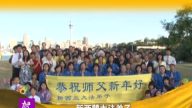新西蘭大法弟子向師父拜年