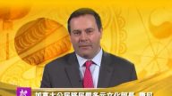 加拿大公民移民暨多元文化部长康尼给新唐人观众拜年